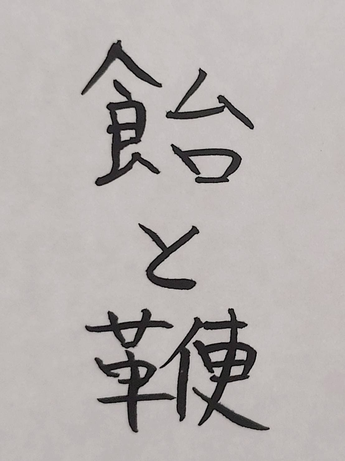 おシュール字/飴と鞭