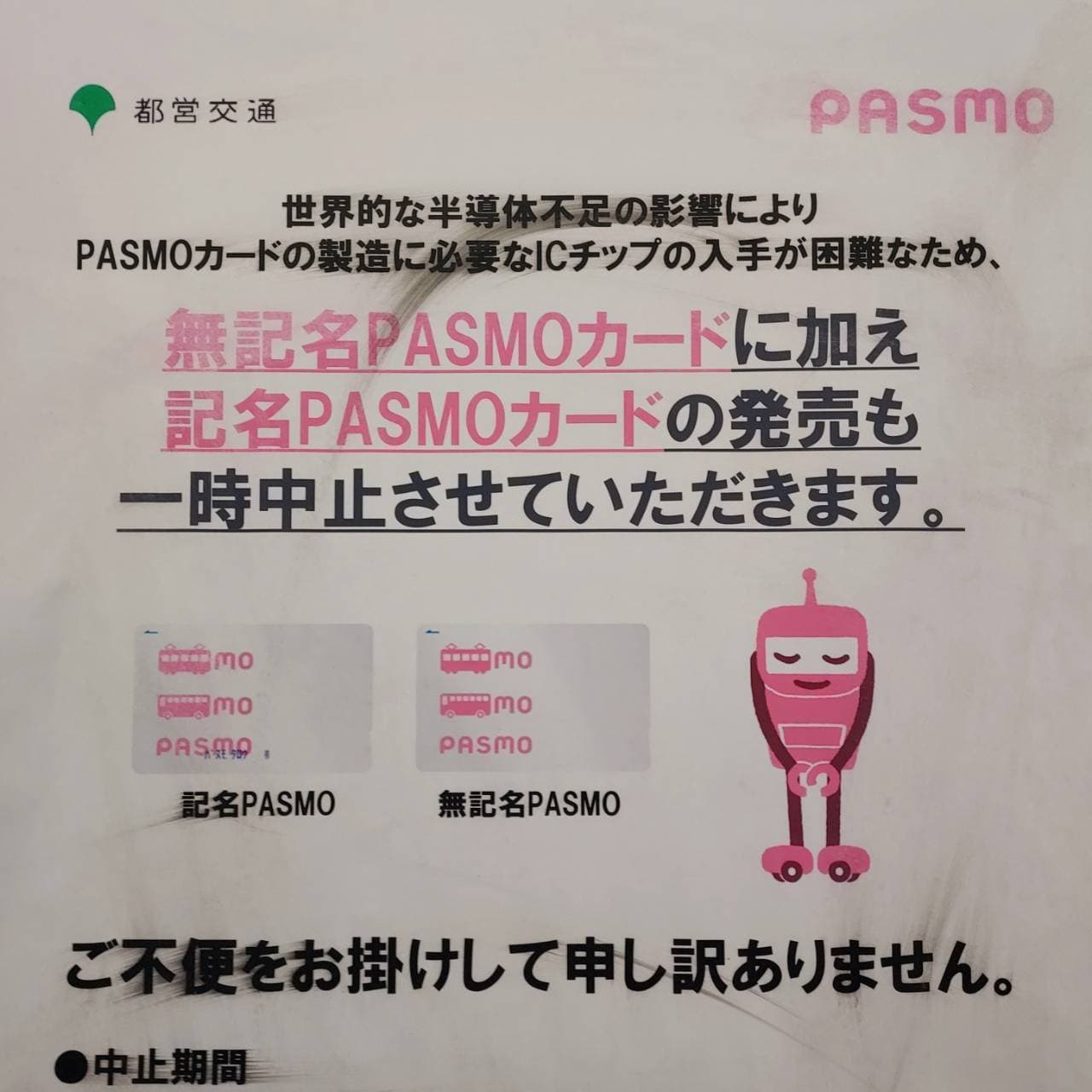 PASMO発売一時中止/都営地下鉄