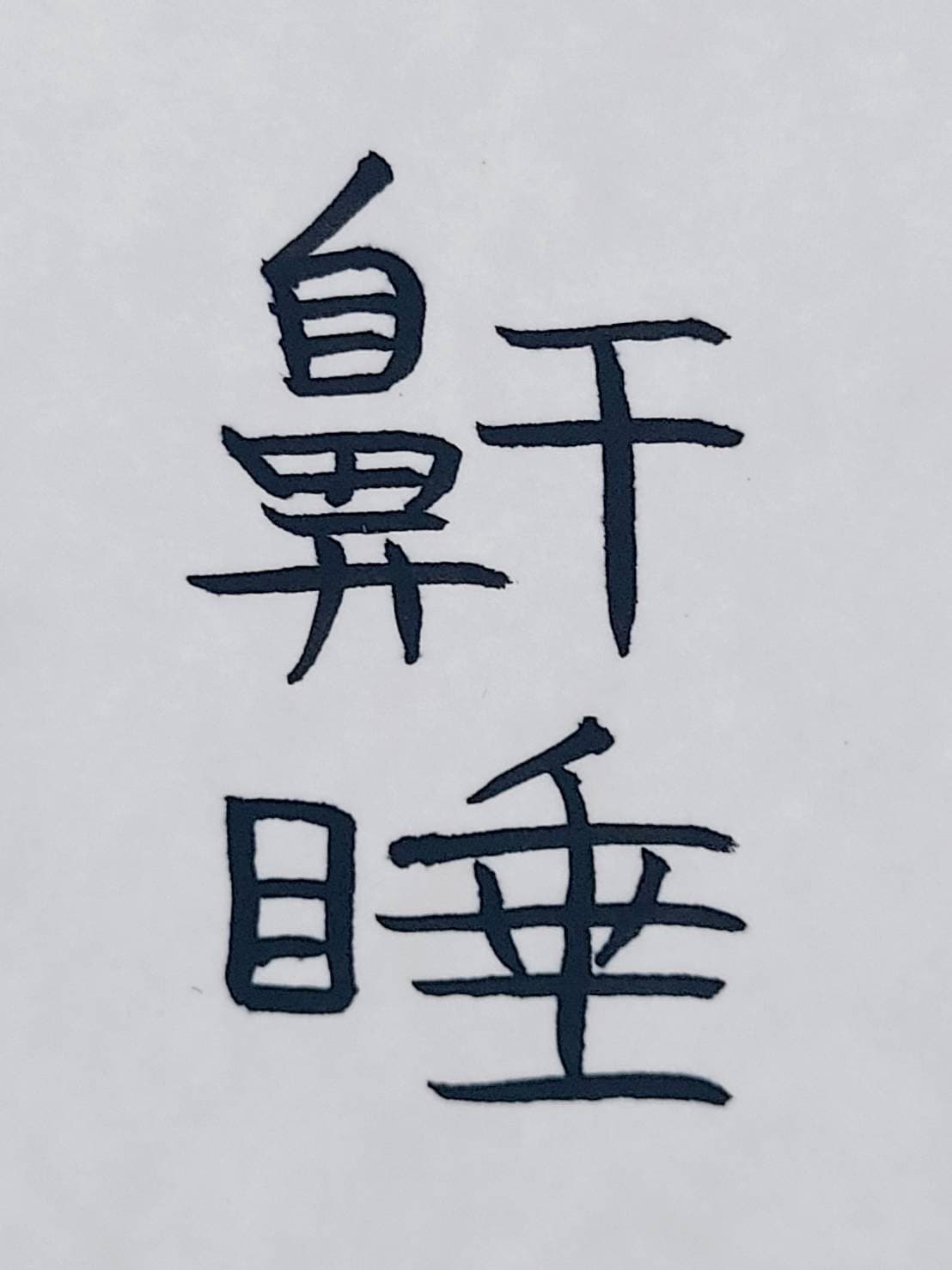 おシュール字/鼾睡