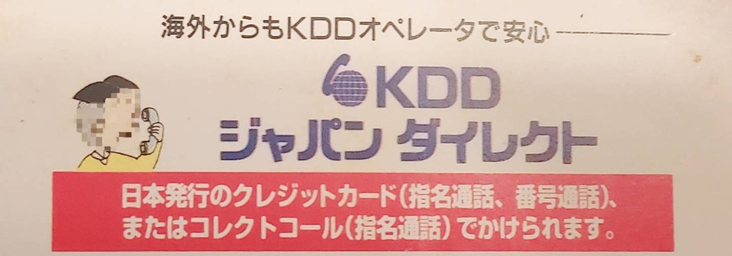 KDDの広告/JTBポケットガイド120香港･マカオ(1996年6月3版)より