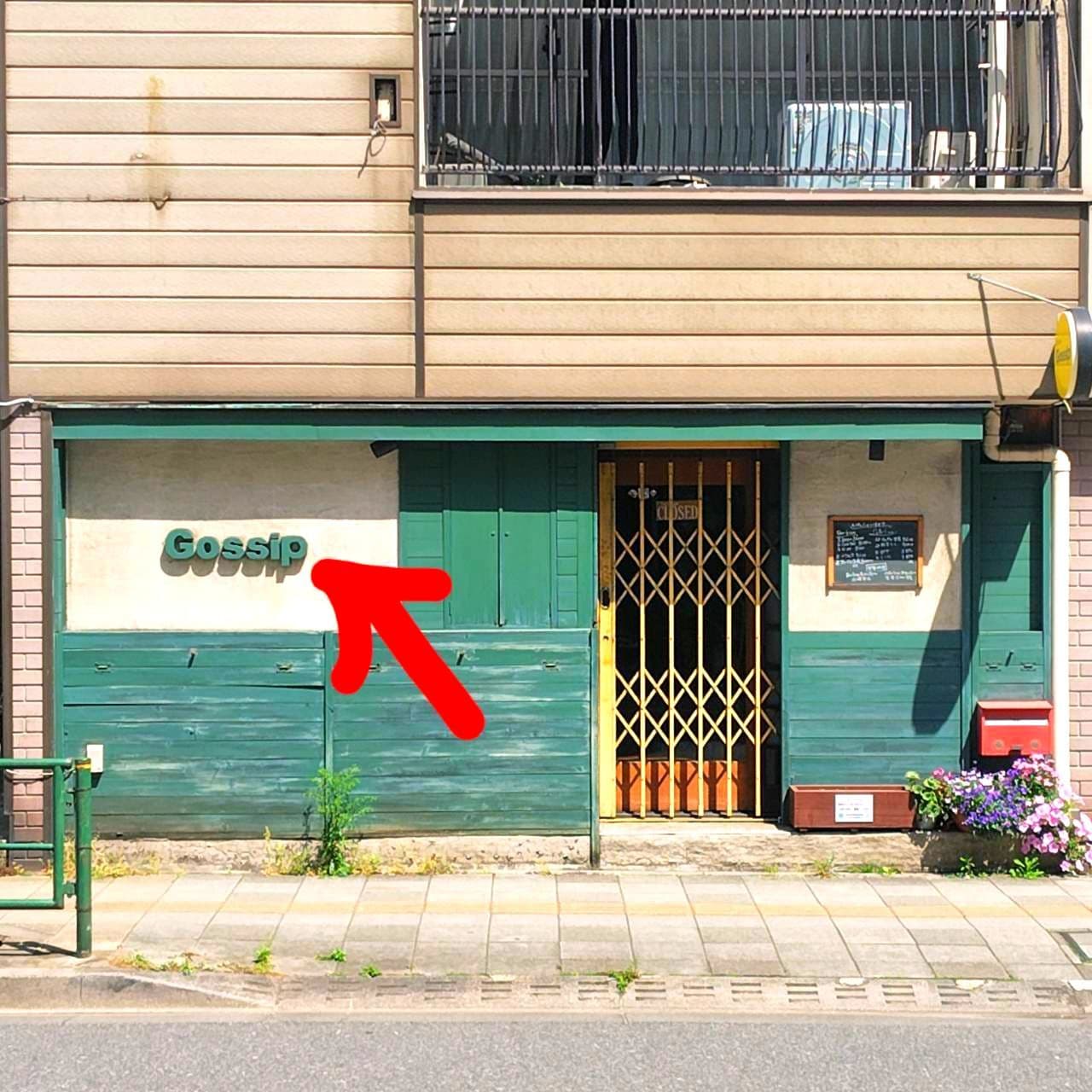Gossip (ゴシップ)/東京都墨田区吾妻橋2-5-1