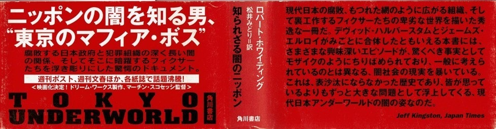 本の帯または腰巻き/東京アンダーワールド/角川書店