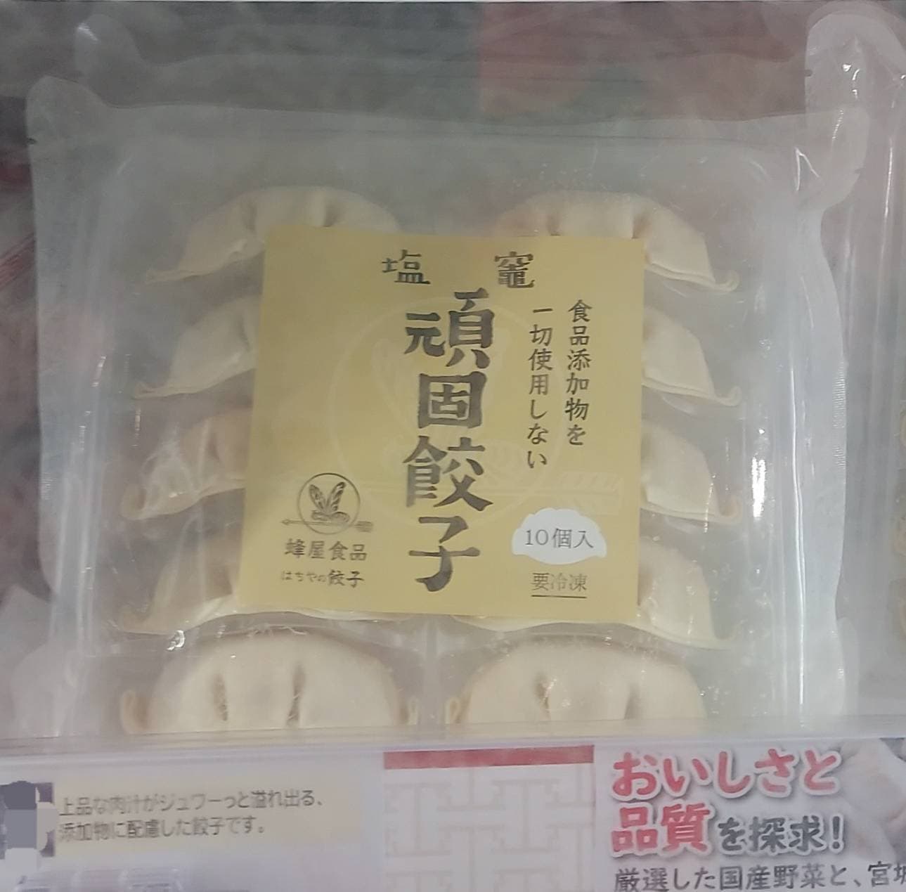 塩竃頑固餃子/蜂屋食品