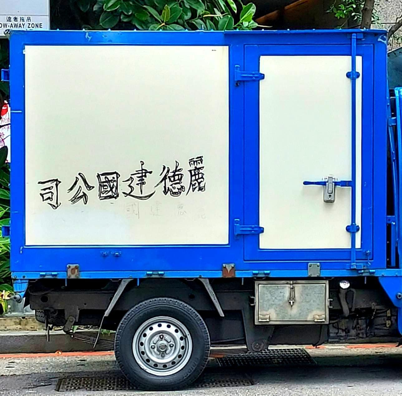 トラック麗徳建國公司