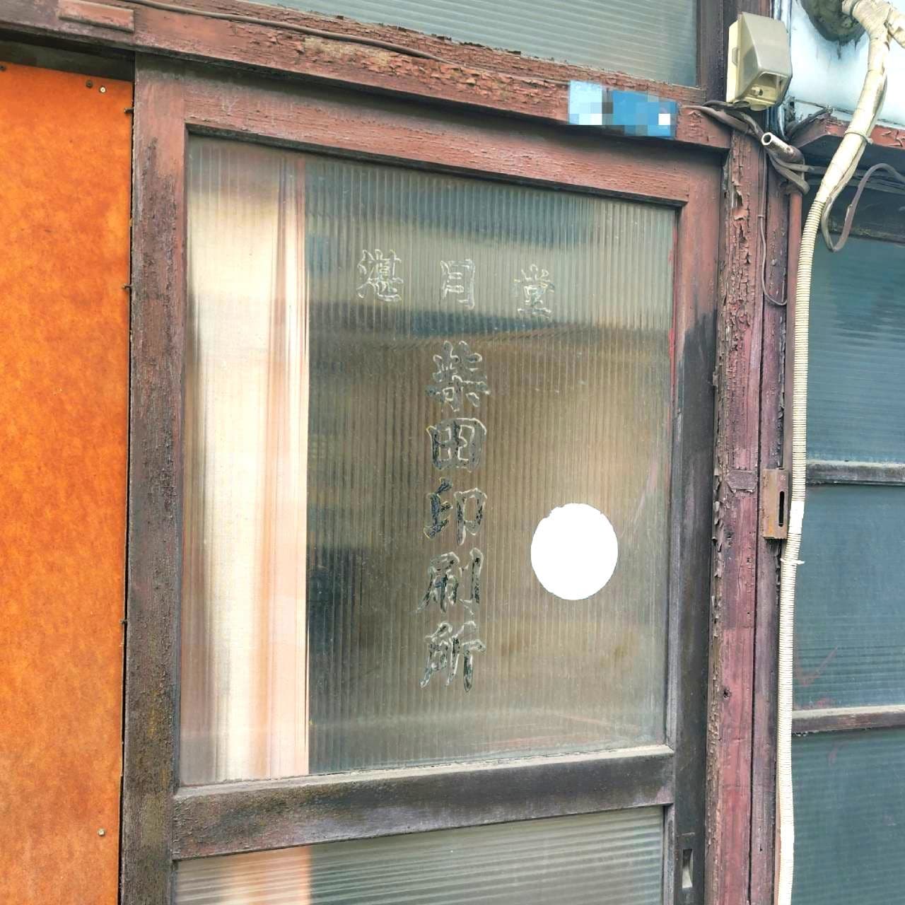 湛月堂柴田印刷所/東京都台東区三筋２丁目14-2