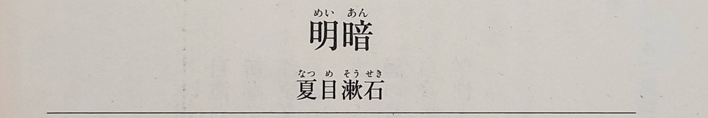 角川文庫/明暗/改版再版発行/奥付