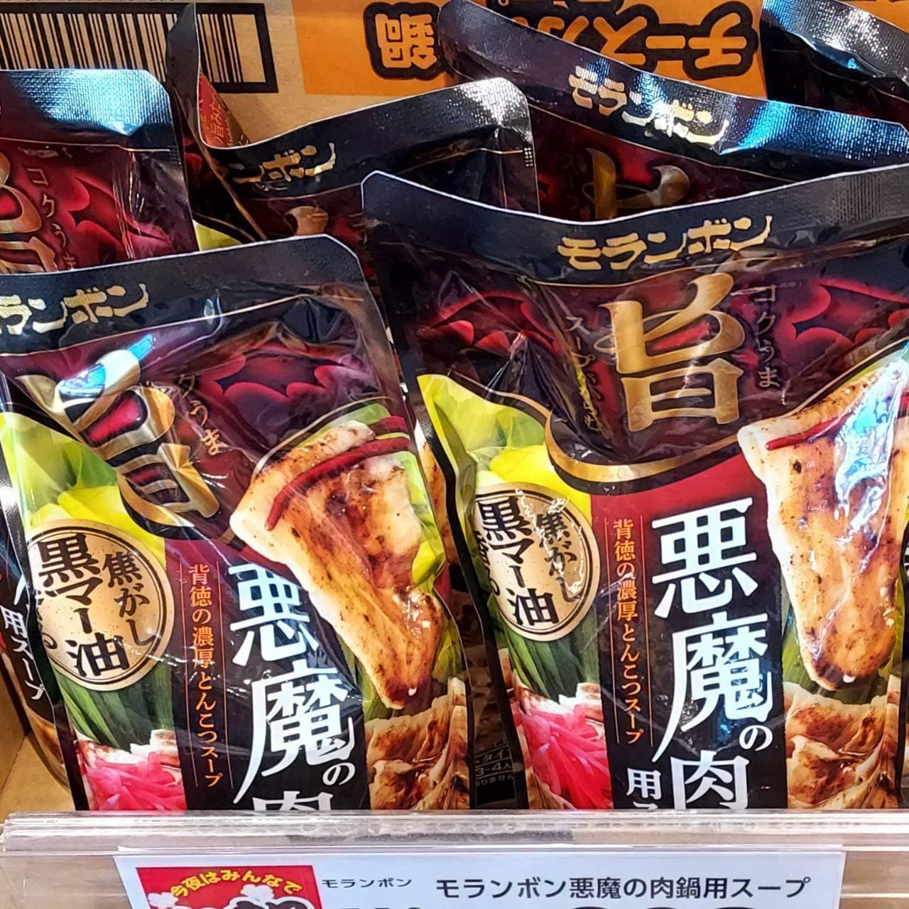 モランボン悪魔の肉鍋用スープ