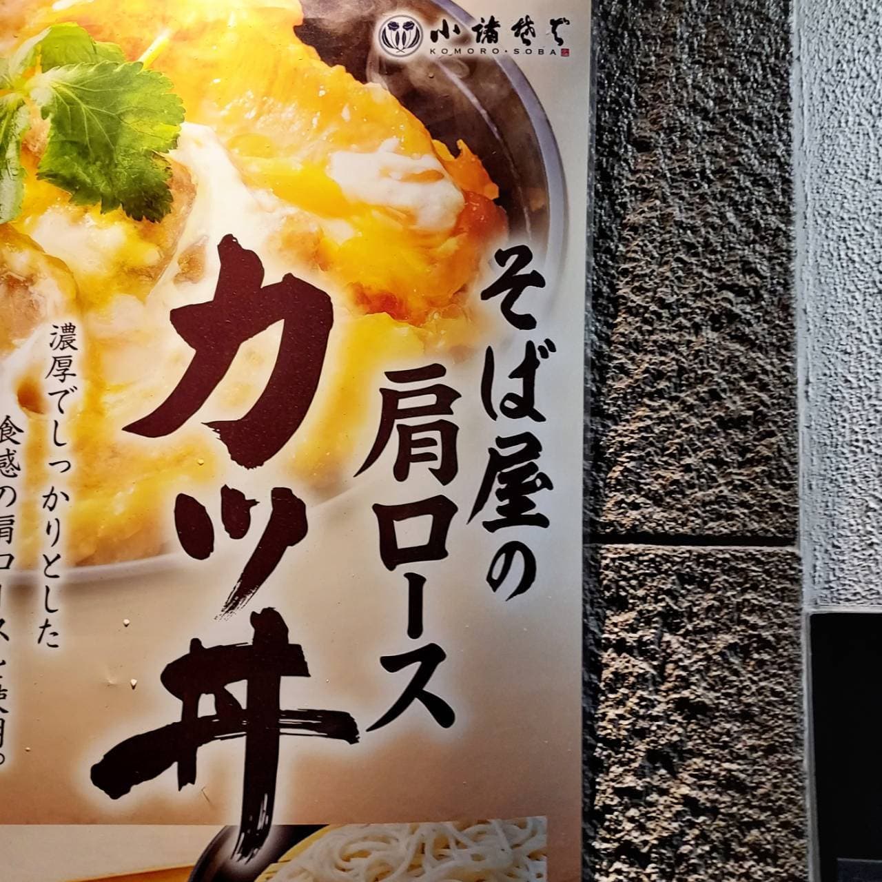 そば屋の肩ロースカツ丼/小諸蕎麦