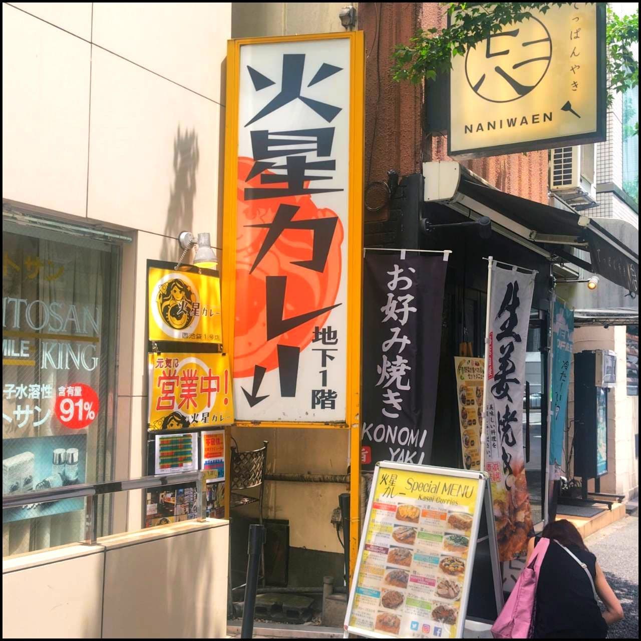 火星カレー/東京都豊島区西池袋３丁目２７−３