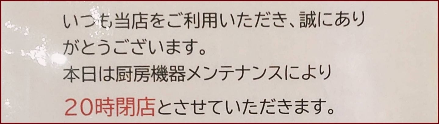 閉店時刻繰り上げの貼紙/マクドナルド蔵前駅前店