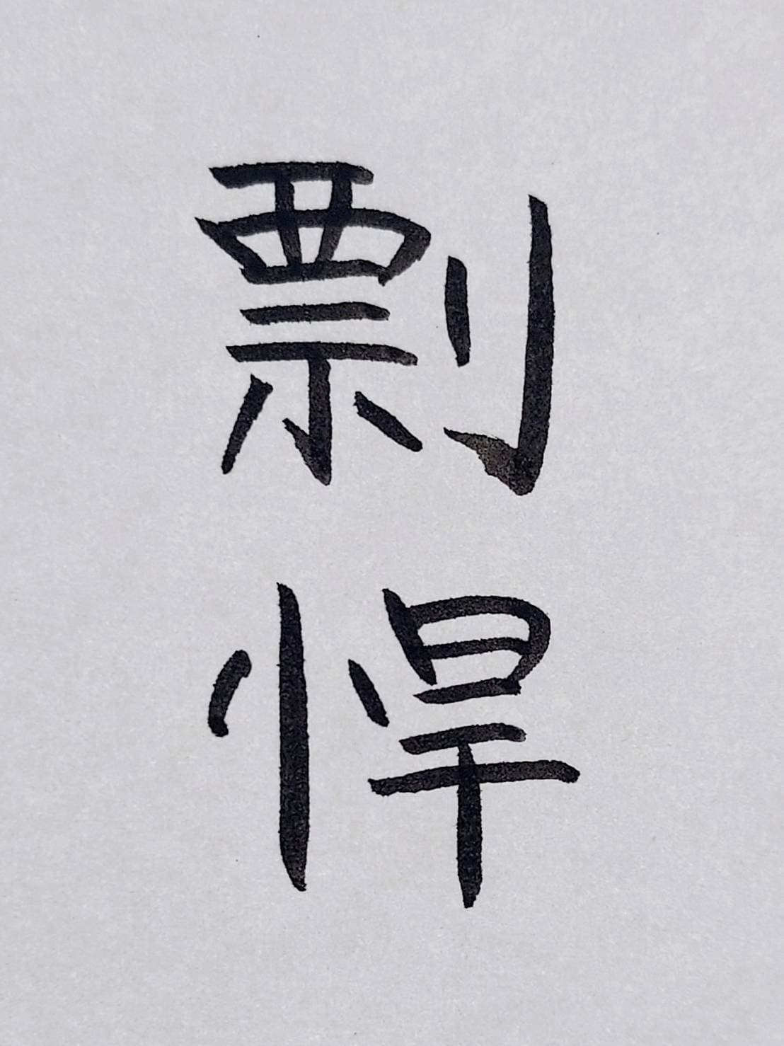 おシュール字/剽悍