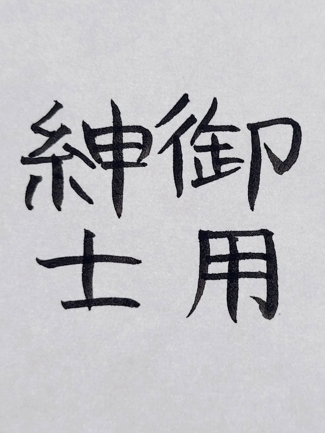 おシュール字/御用紳士