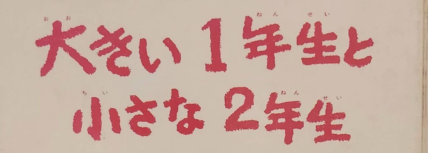 大きい1年生と小さな2年生