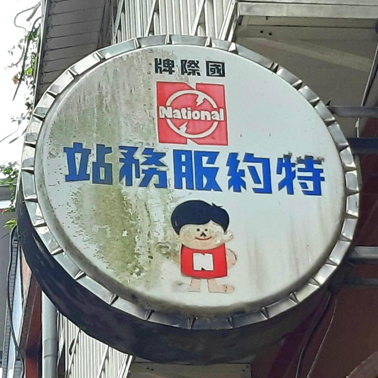 台北のナショナル坊や