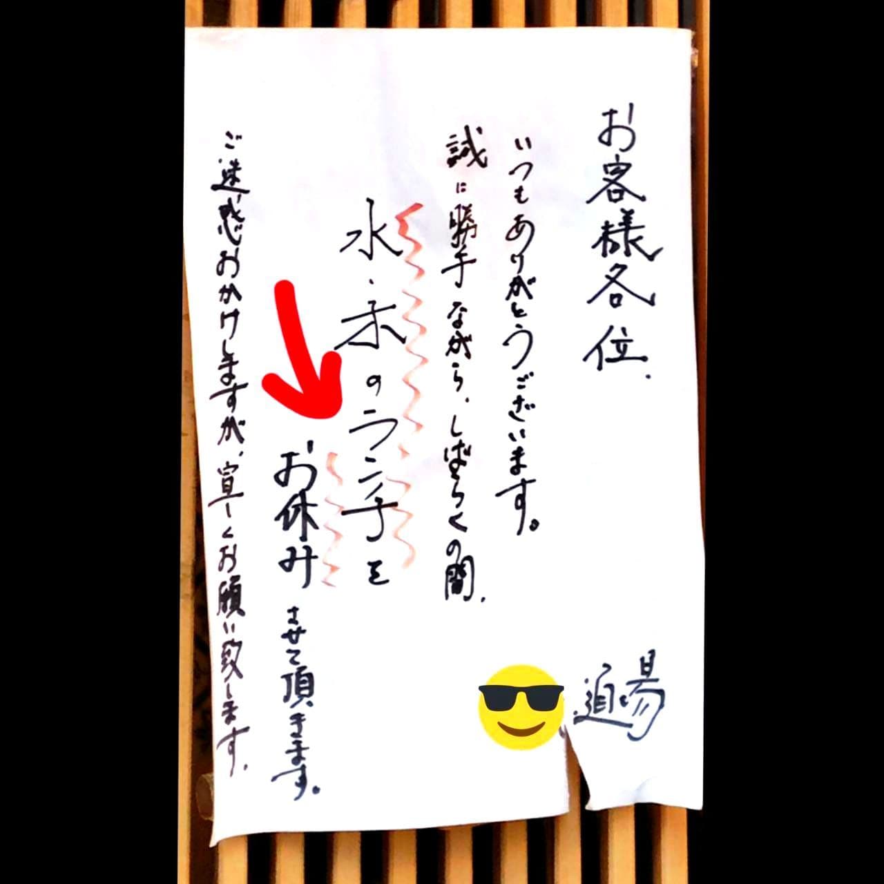  水木の●ンチお休み/ちゃんこ道場/両国本店