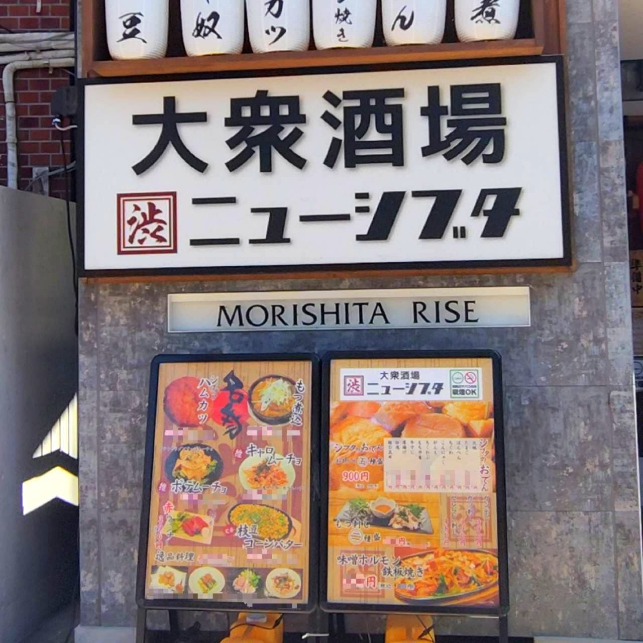 大衆酒場ニューシブタ/東京都江東区森下２丁目１７−８