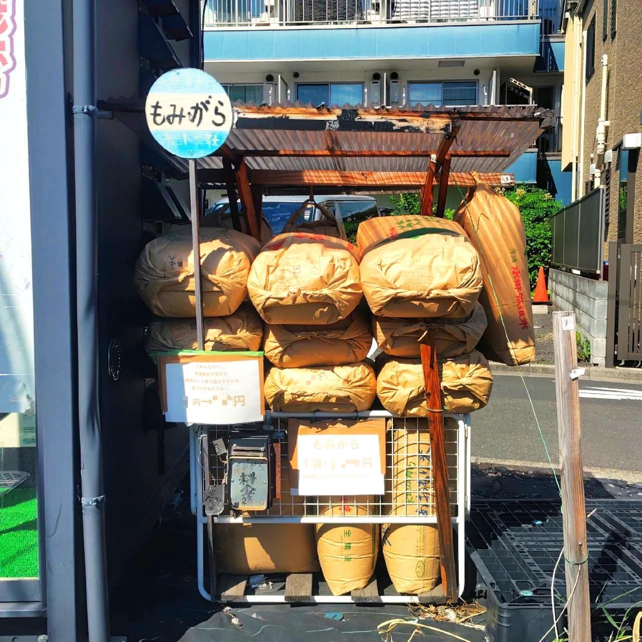 籾殻(もみがら)の無人販売店/東京都荒川区東尾久６丁目４０−１
