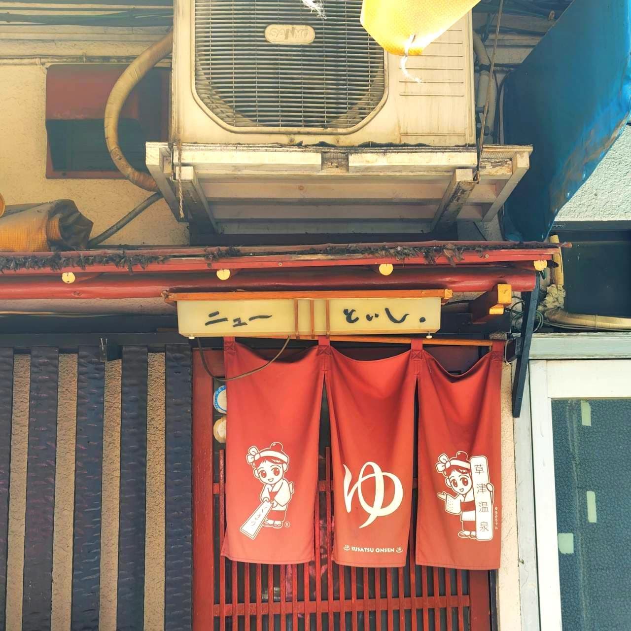 ニューといし/東京都荒川区南千住1-17-6