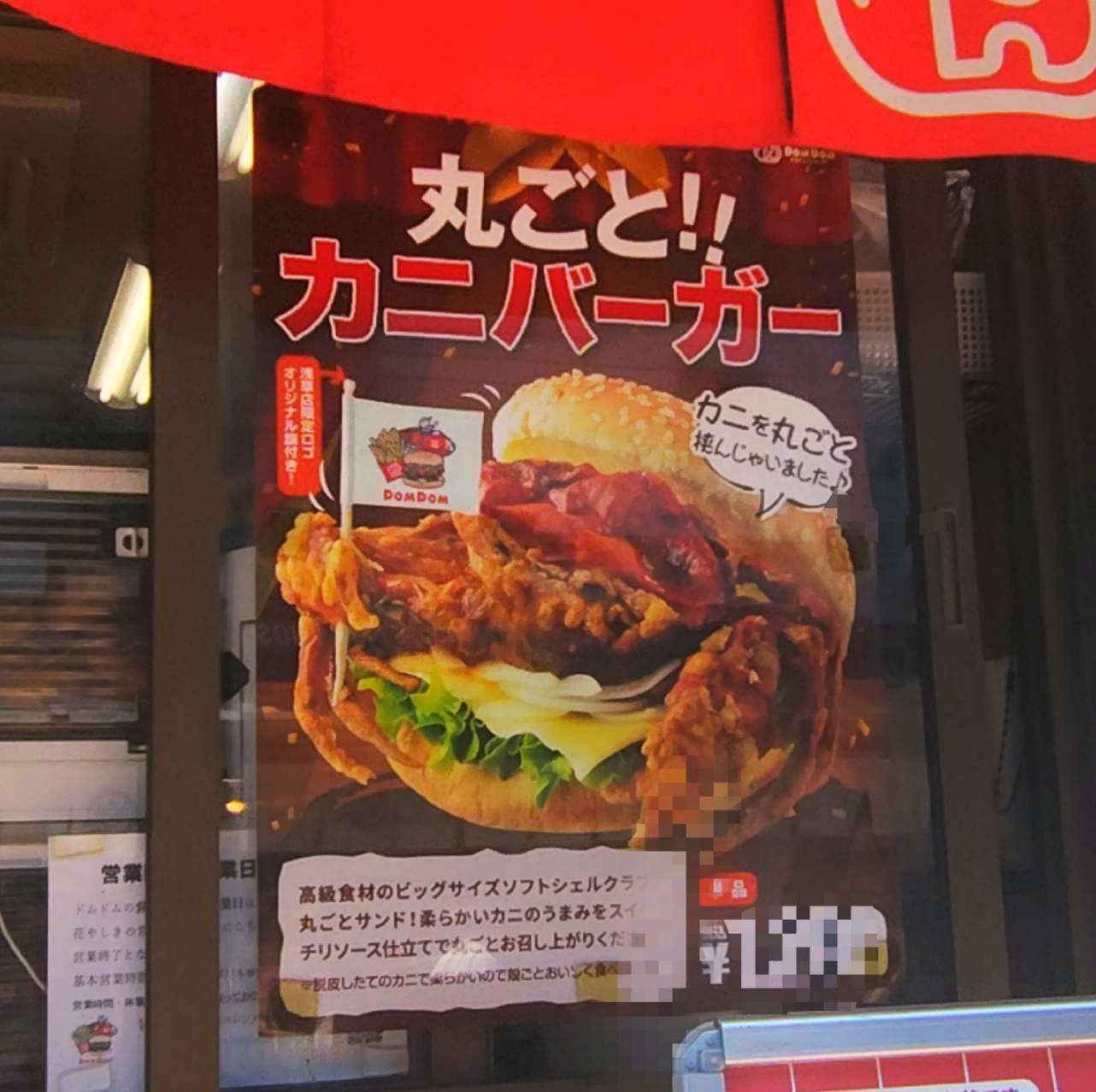 丸ごと!!カニバーガー/東京都台東区浅草２丁目２８−１ドムドムバーガー/東京都台東区浅草２丁目２８−１
