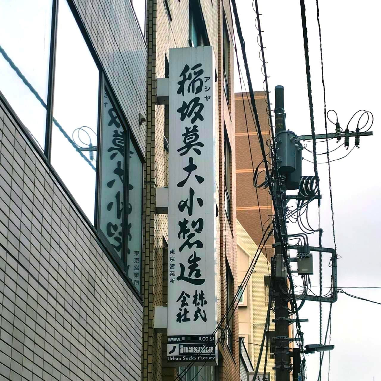 あしや稲坂莫大小製造株式会社/東京営業所/東京都千代田区東神田3丁目1-13