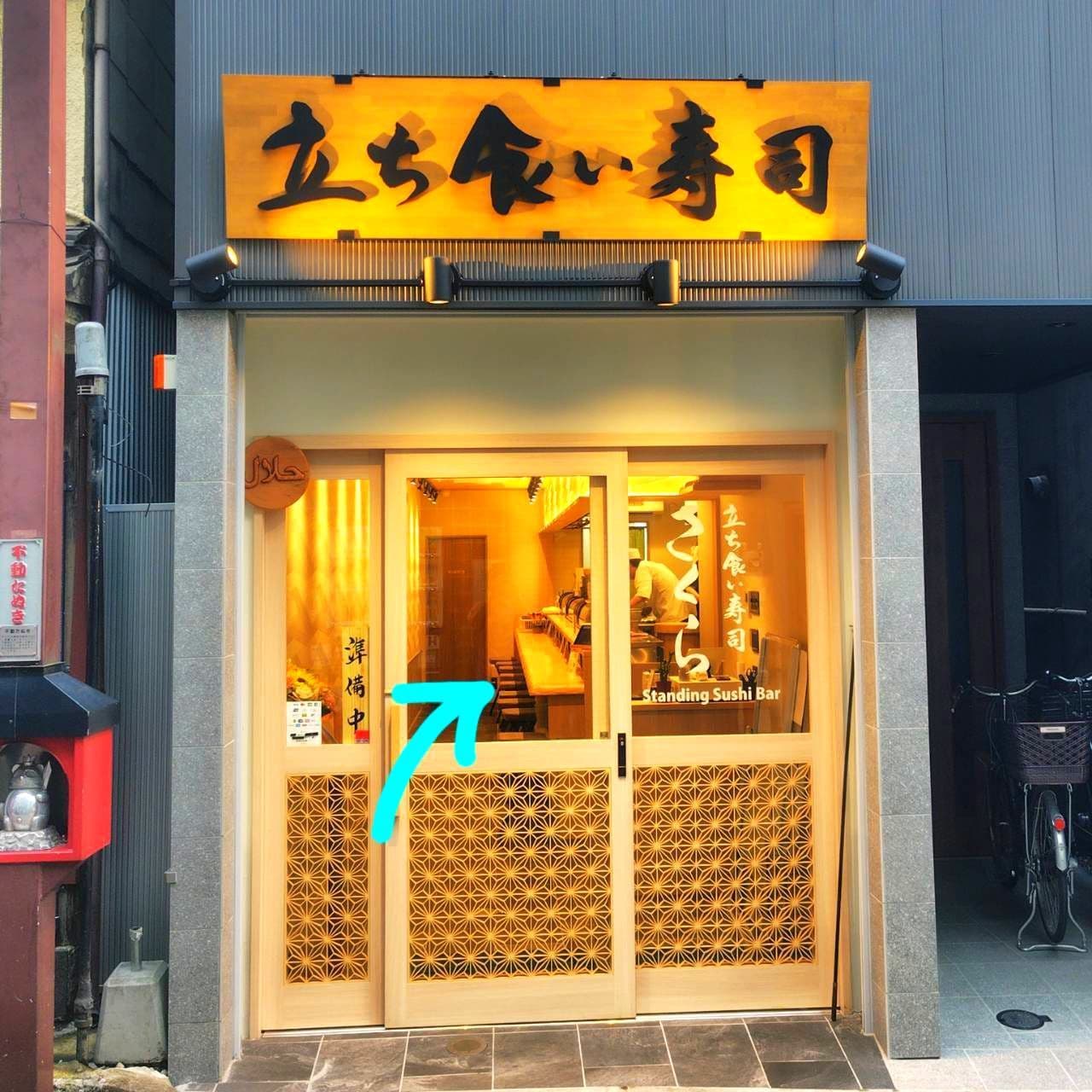 立ち食い寿司さくら/東京都台東区浅草1-15-6