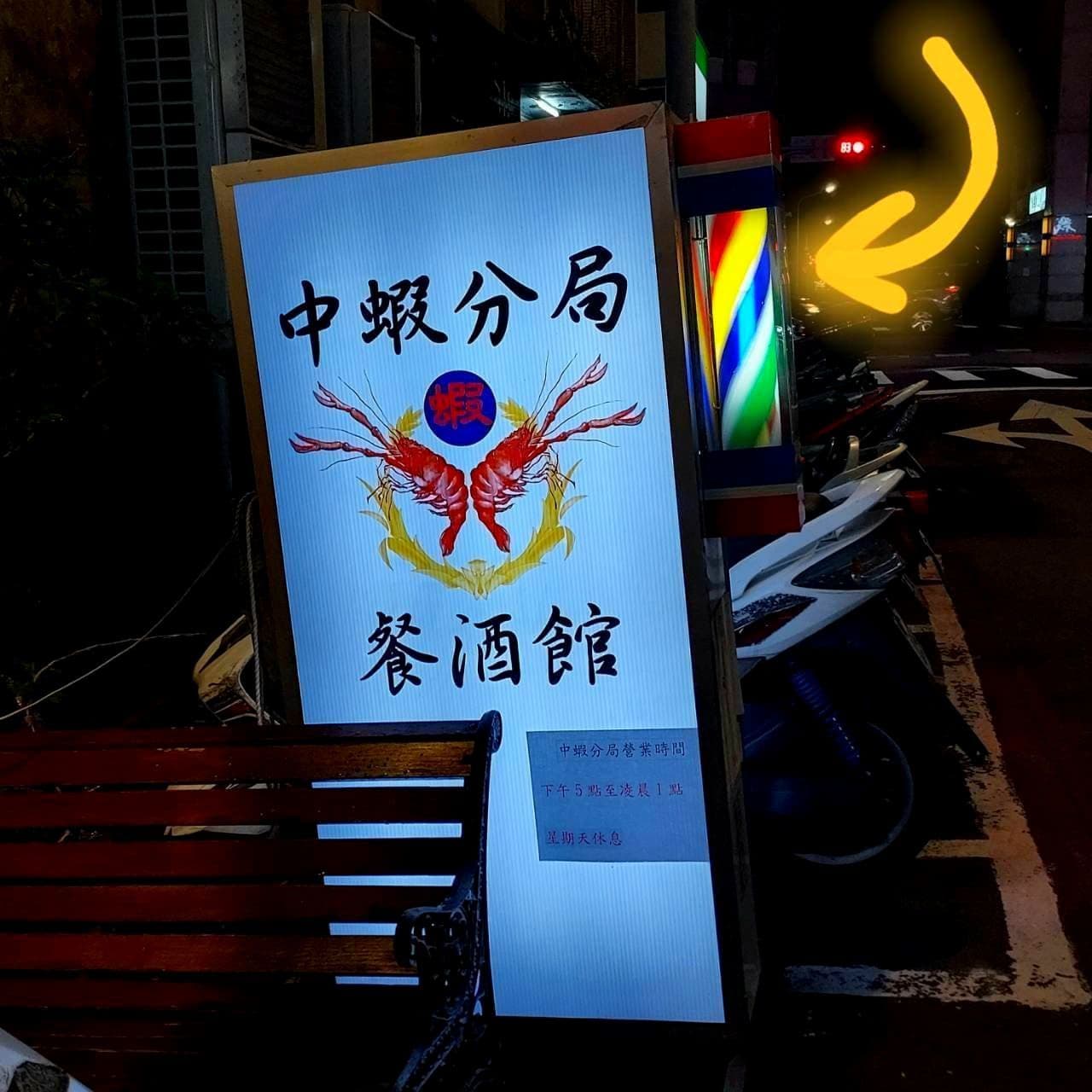 中蝦分局/長安東路一段53巷1之1