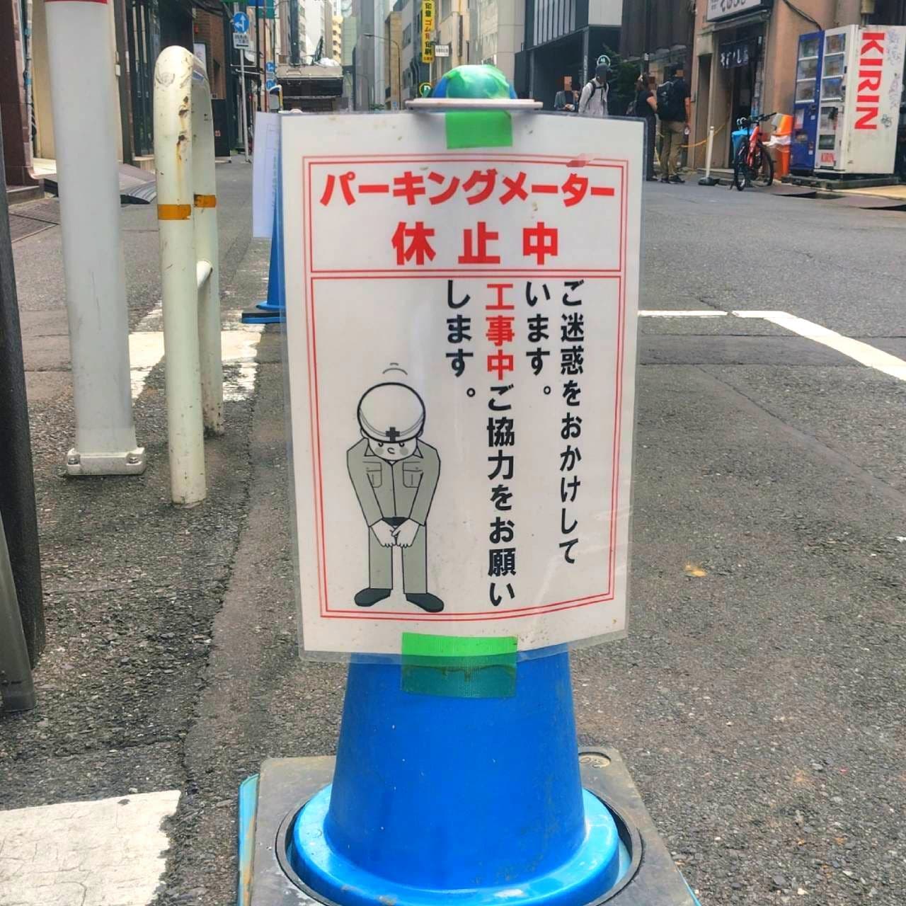 パーキングメーター休止中/東京都区内