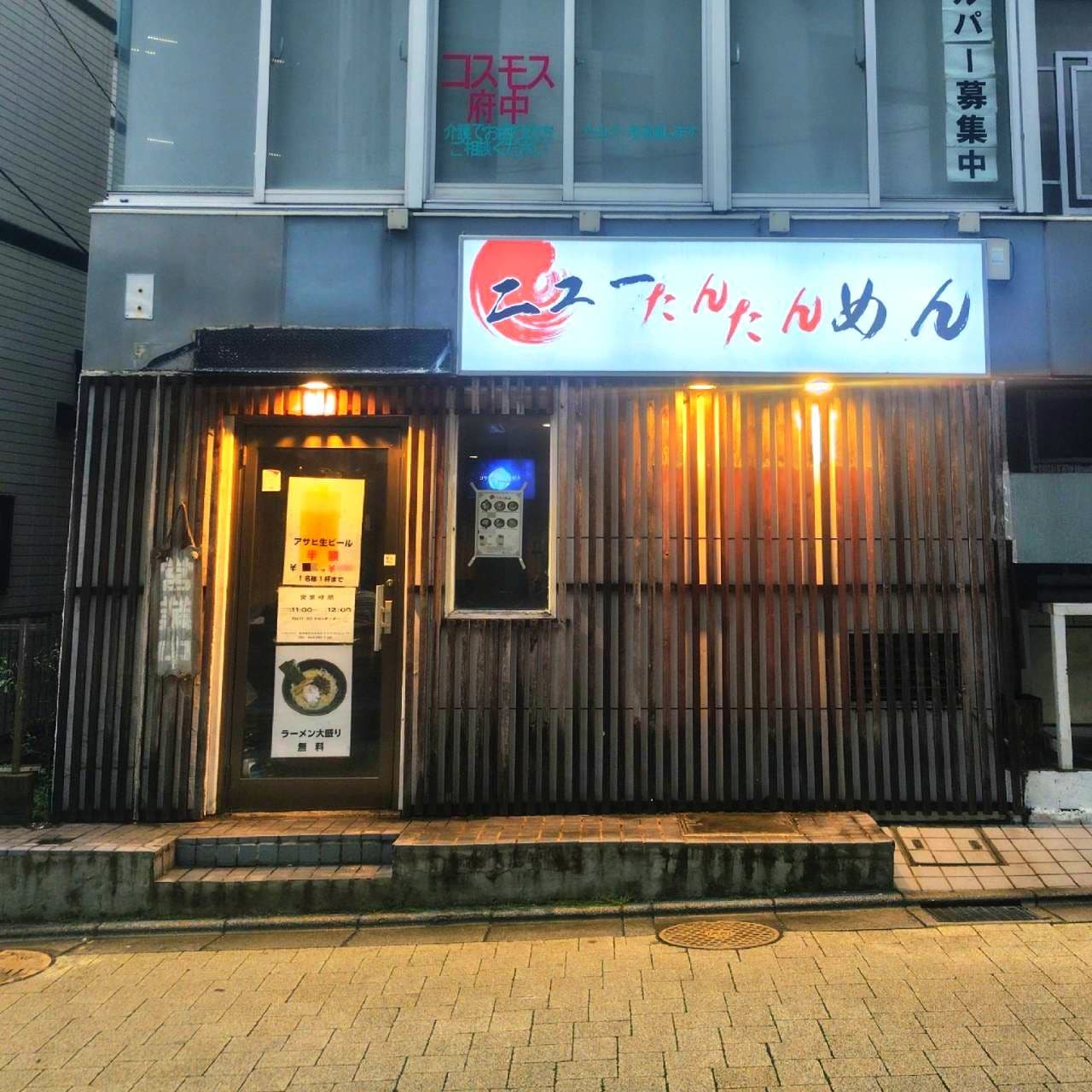 ニューたんたんめん/東京都府中市本町１丁目７−９