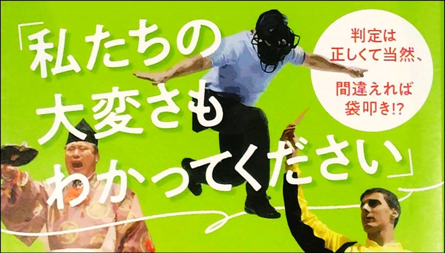 審判はつらいよ/著者 鵜飼克郎/本の帯