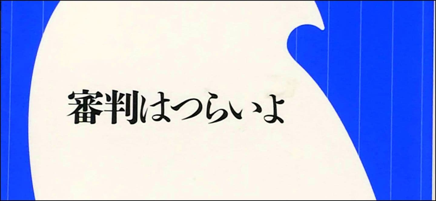 審判はつらいよ/著者 鵜飼克郎/本のタイトル