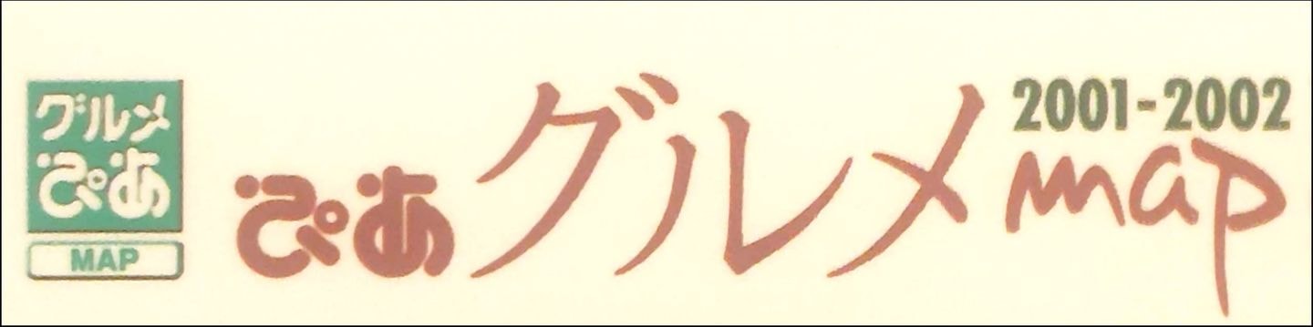 ぴあグルメmap/東京･横浜･千葉･埼玉/2001~2002