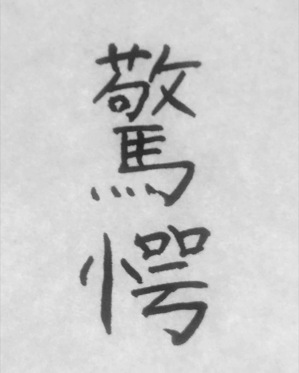 おシュール字/驚愕