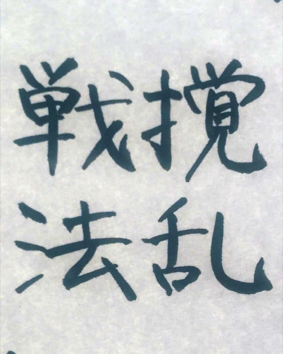 おシュール字/撹乱戦法