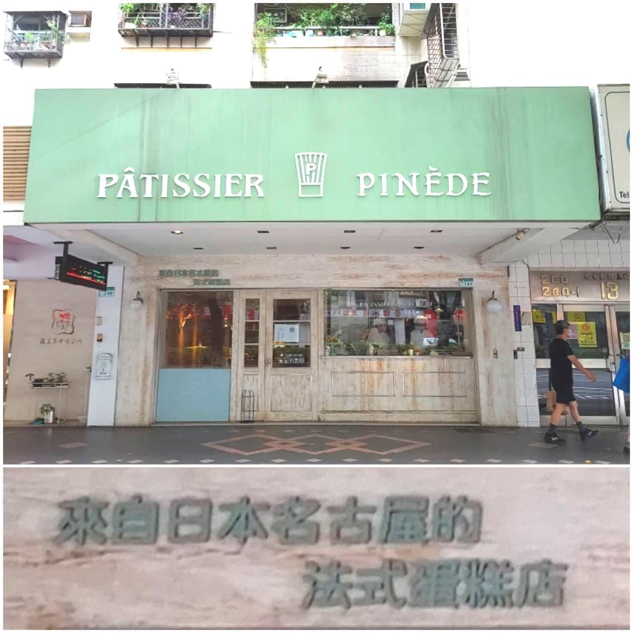 PINEDEピネード路面店/忠孝東路三段246