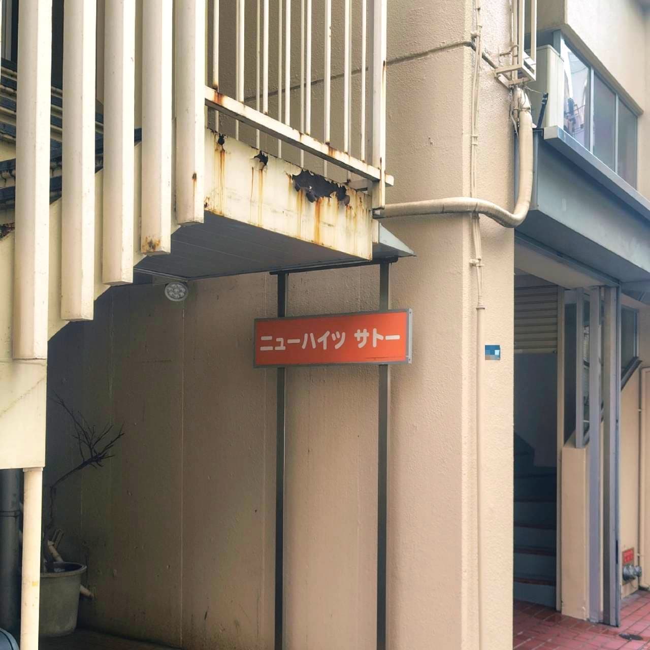 ニューハイツ サトー/台東区浅草橋1-4-2