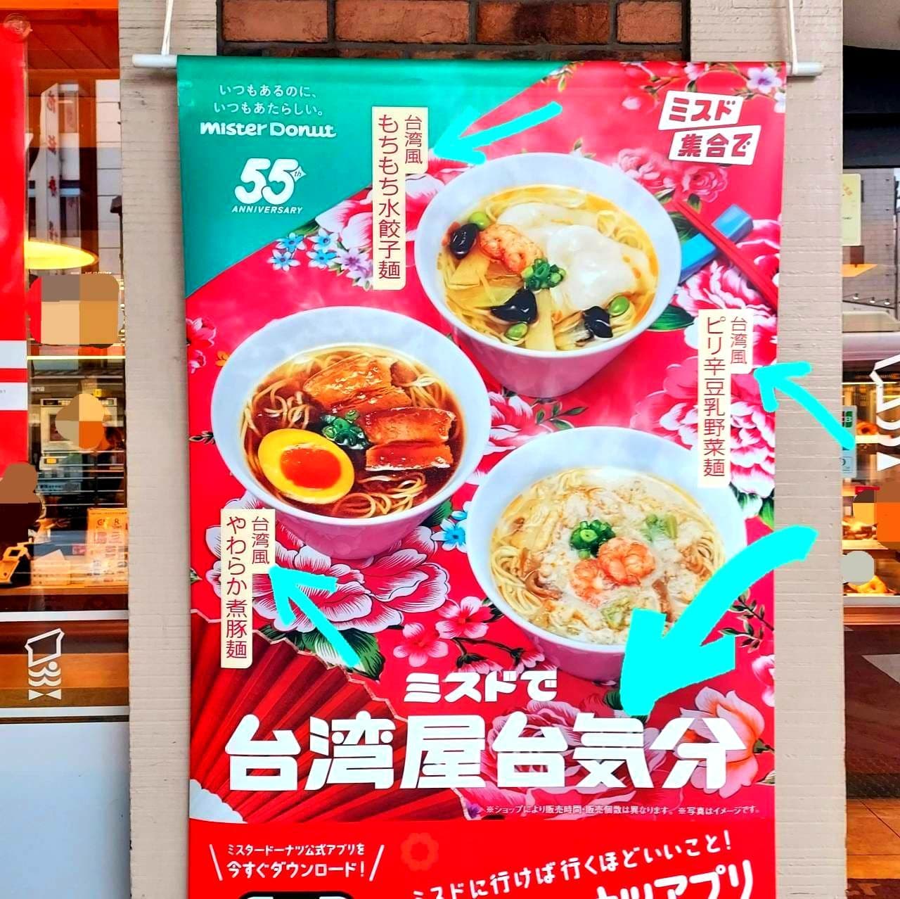 台湾屋台気分＋台湾風/ミスタードーナツ