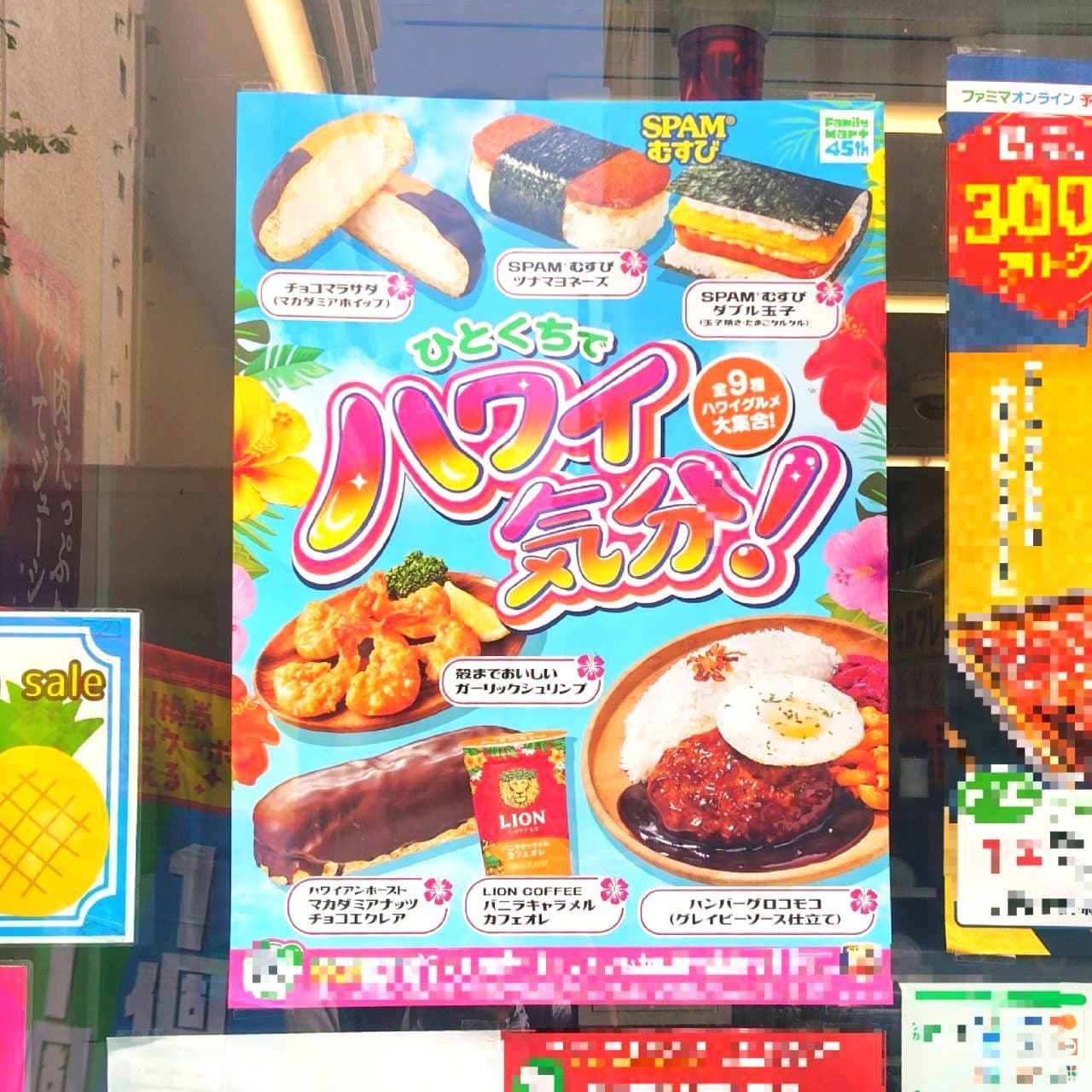 ひとくちでハワイ気分!/ファミリーマート