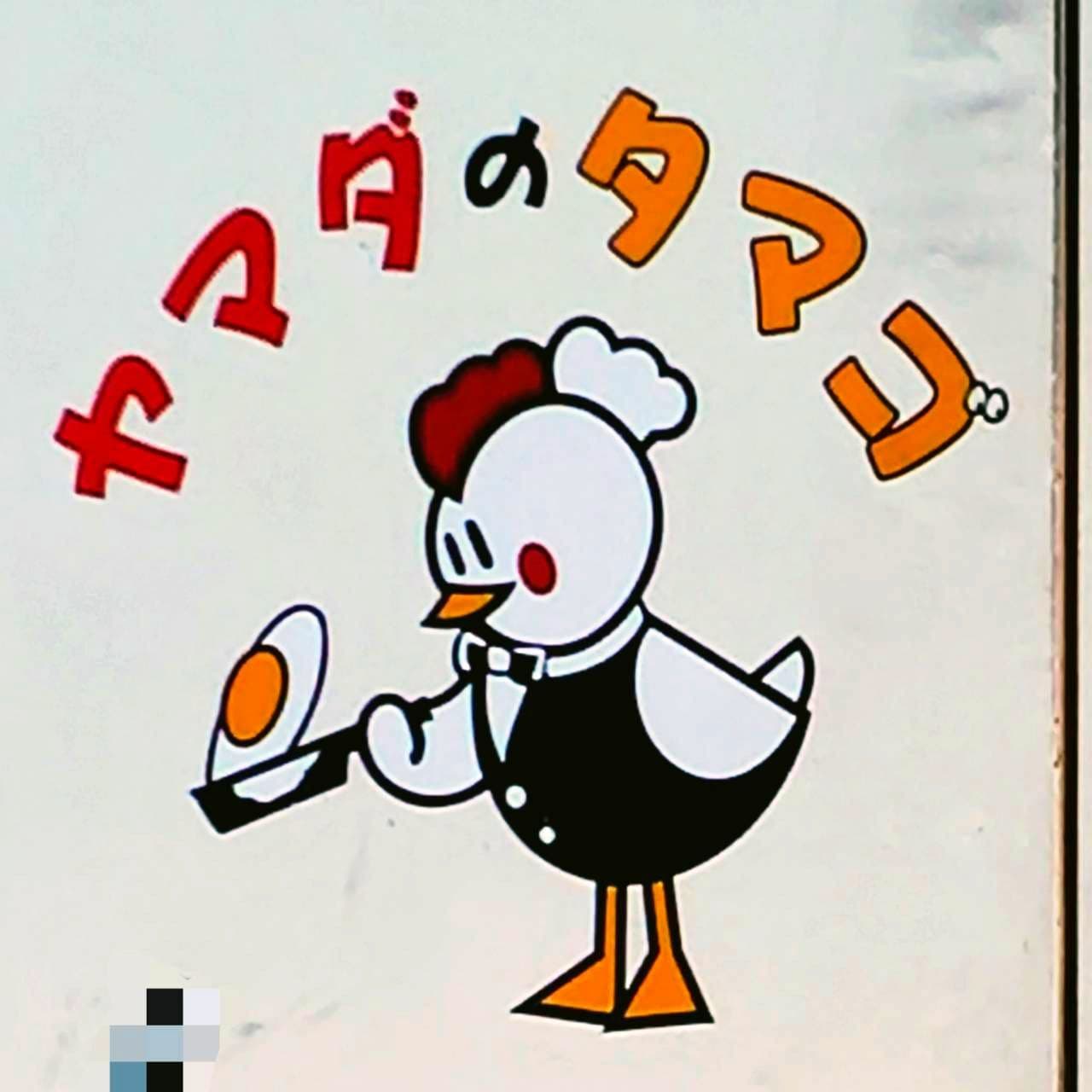厚焼玉子製造販売/(株)山田茂商店/目玉焼を作る親鳥(？)