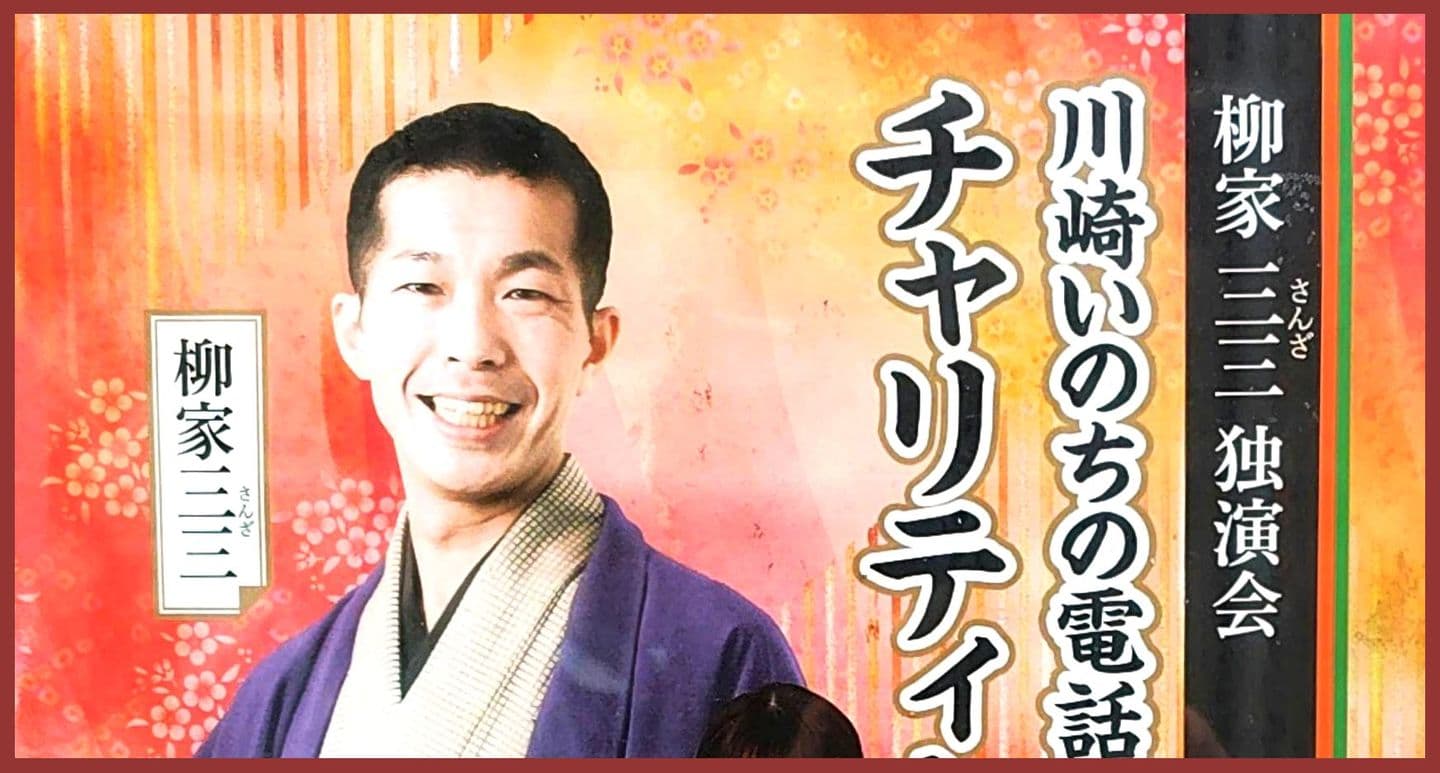 柳家三三/川崎いのちの電話活動支援チャリティー寄席のポスター