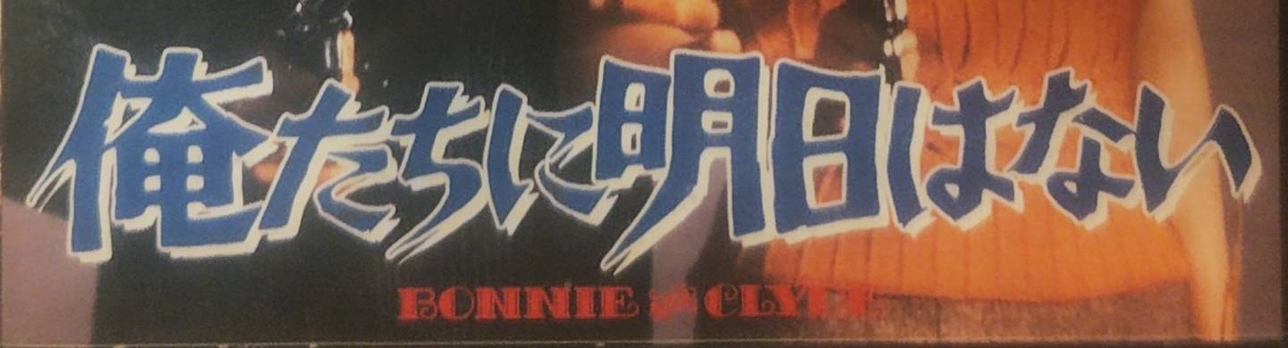 俺たちに明日はない/Bonne and Clyde/DVDのパッケージ/東京都区内/2026年9月 