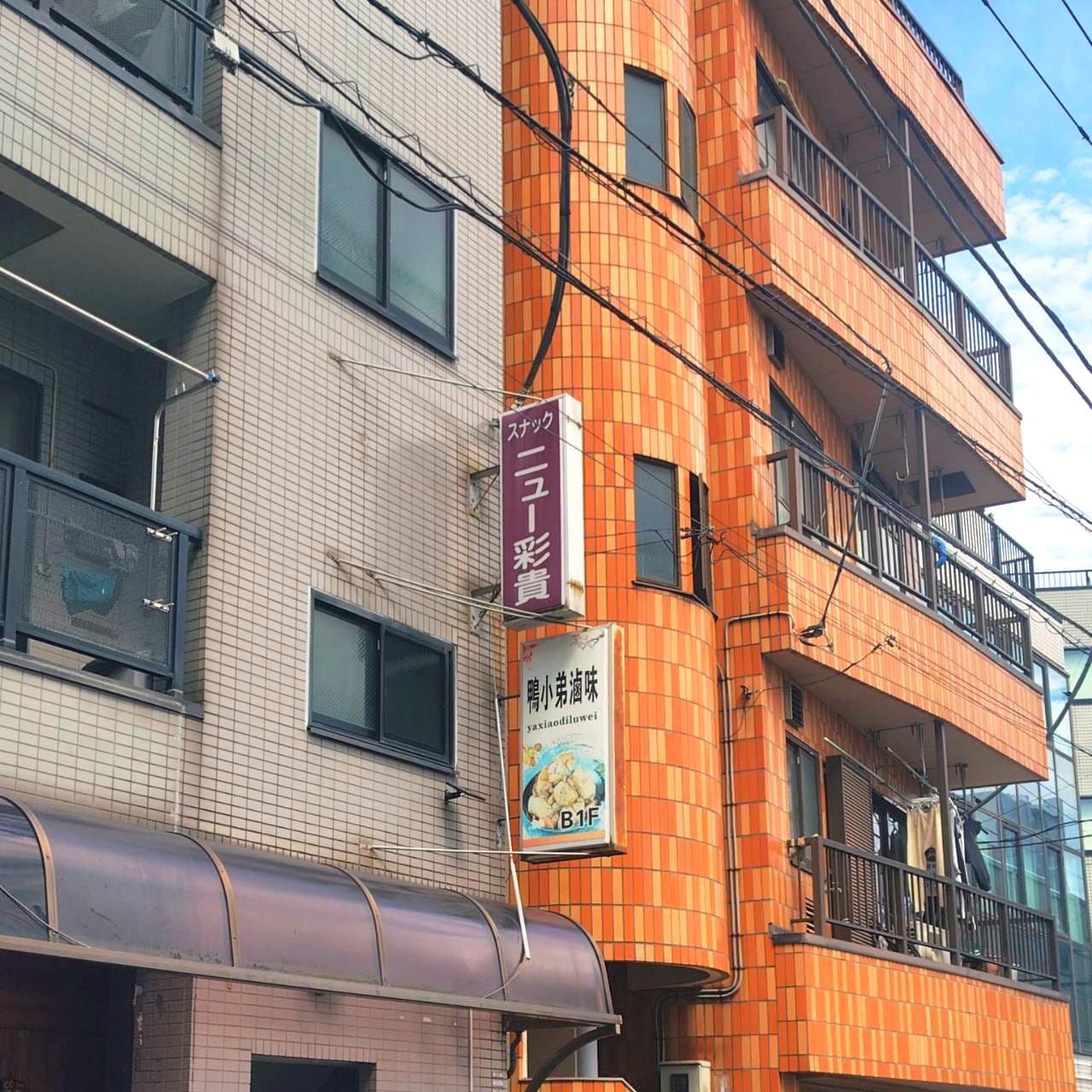 スナック/ニュー彩貴/東京都荒川区西尾久7-57-2