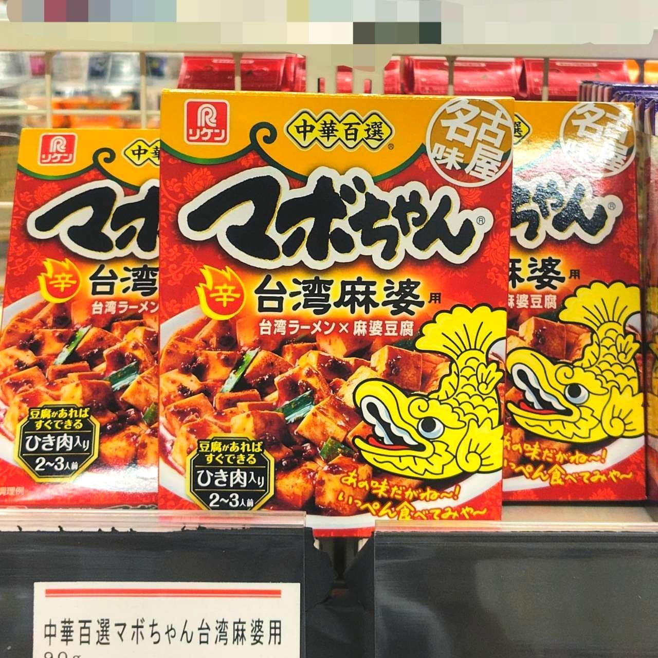 中華百選® 名古屋味 マボちゃん® 台湾麻婆用