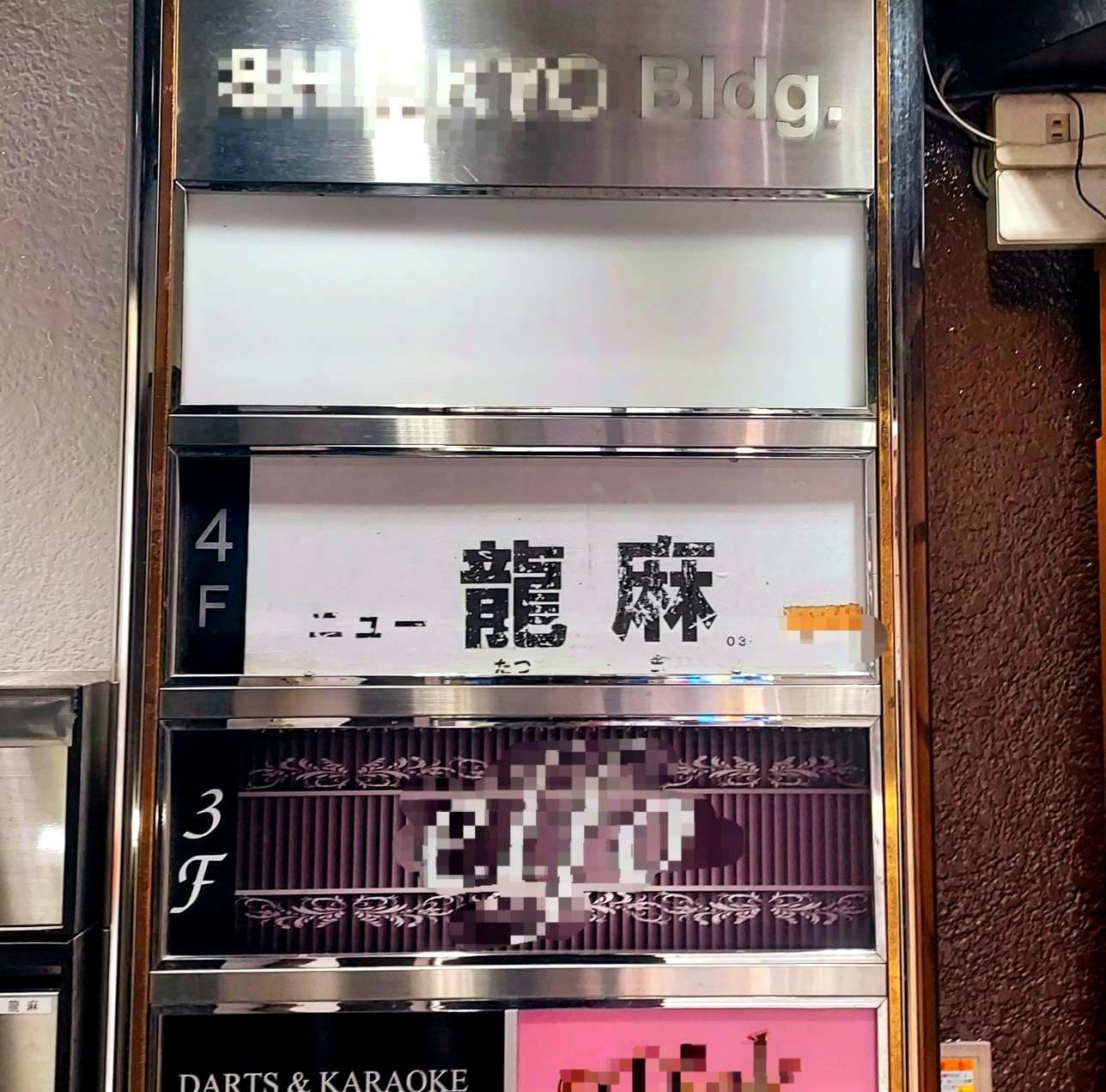 ニュー龍麻(たつま)/東京都文京区湯島3丁目38伸協ビル
