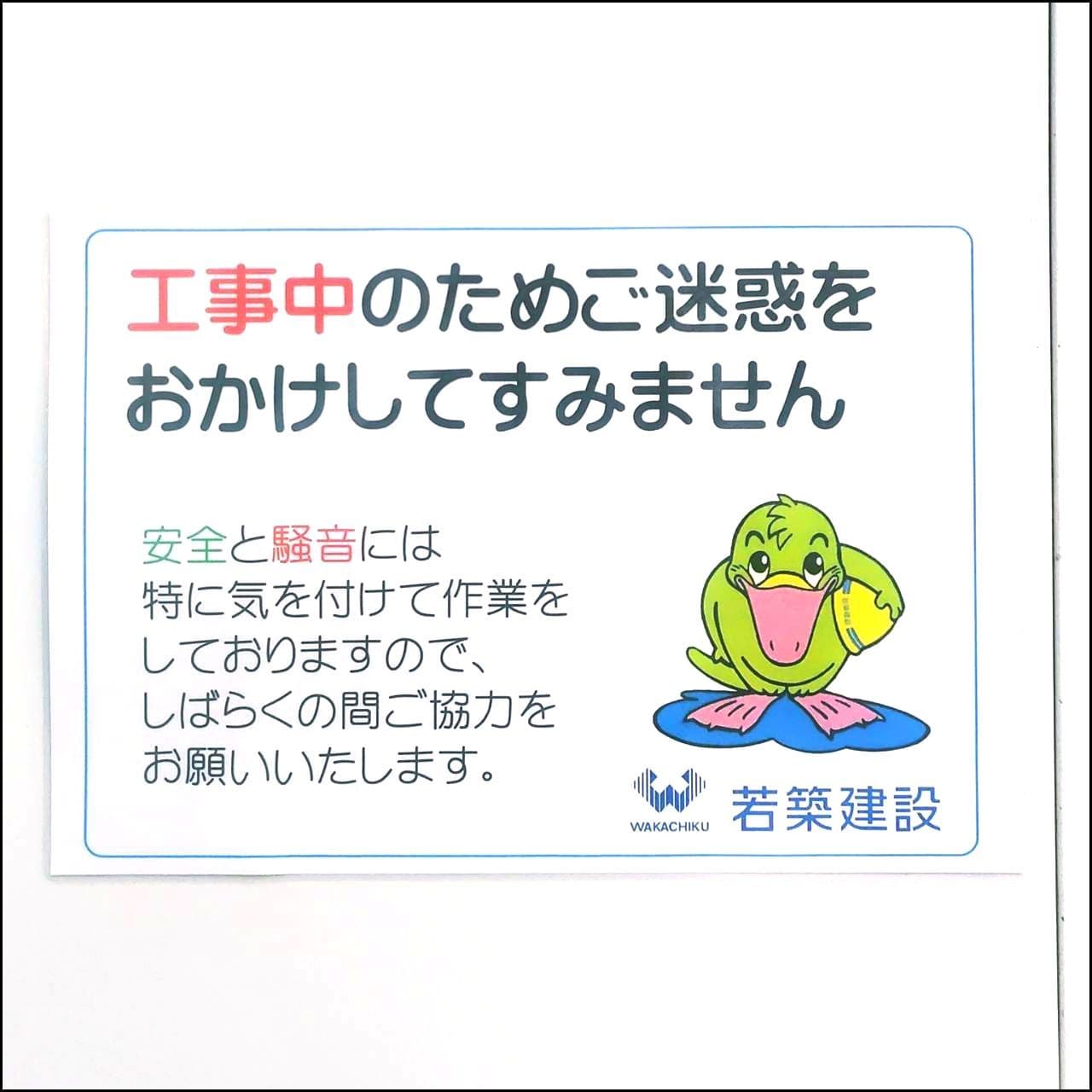 わっくん/若築建設(株)