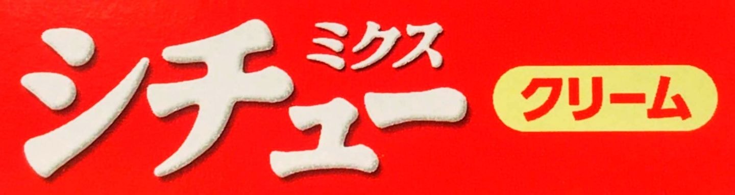 ハウス/シチューミクス/外箱側面のロゴ