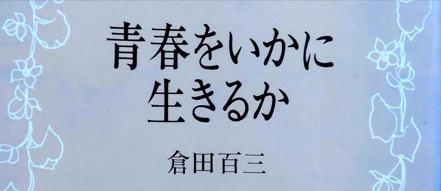 倉田百三/青春をいかに生きるか/角川文庫309