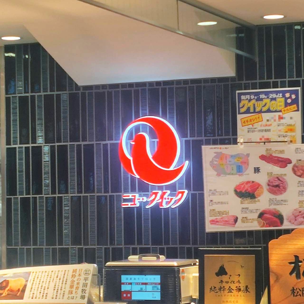 ニュー・クイック/精肉店/池袋/東武百貨店地下街内