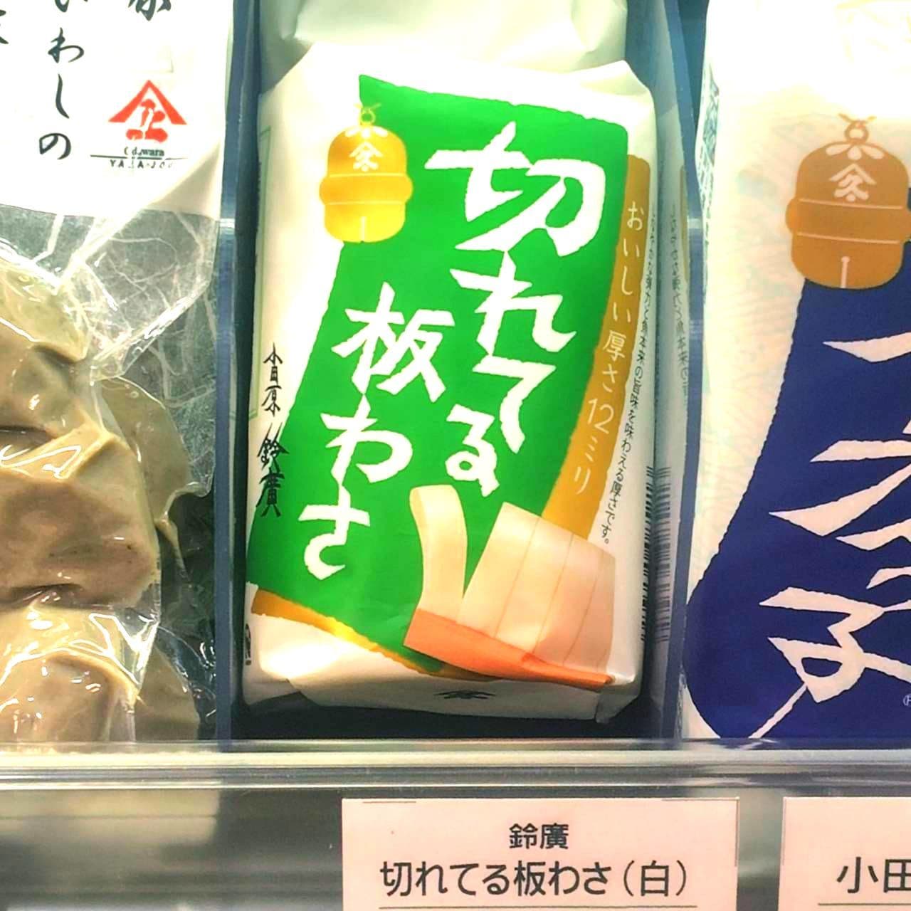 切れてる板わさ/鈴廣/池袋東武地下街/紀伊國屋