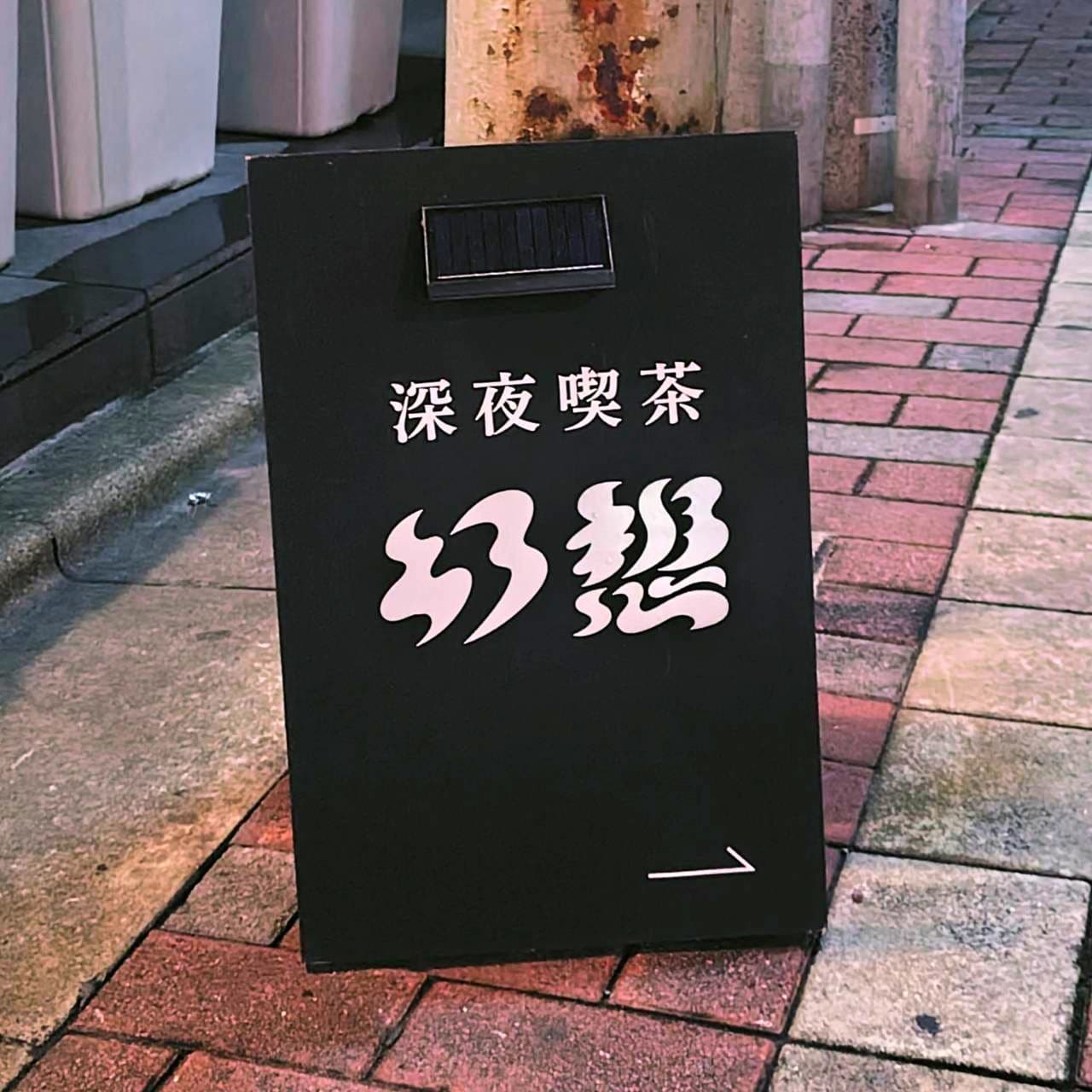 深夜喫茶/幻想/日本橋馬喰町1-6-15