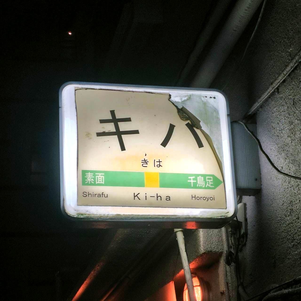 キハ/鉄道居酒屋/中央区日本橋堀留町1-6-11